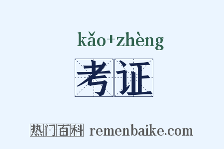 考证是什么意思的图片